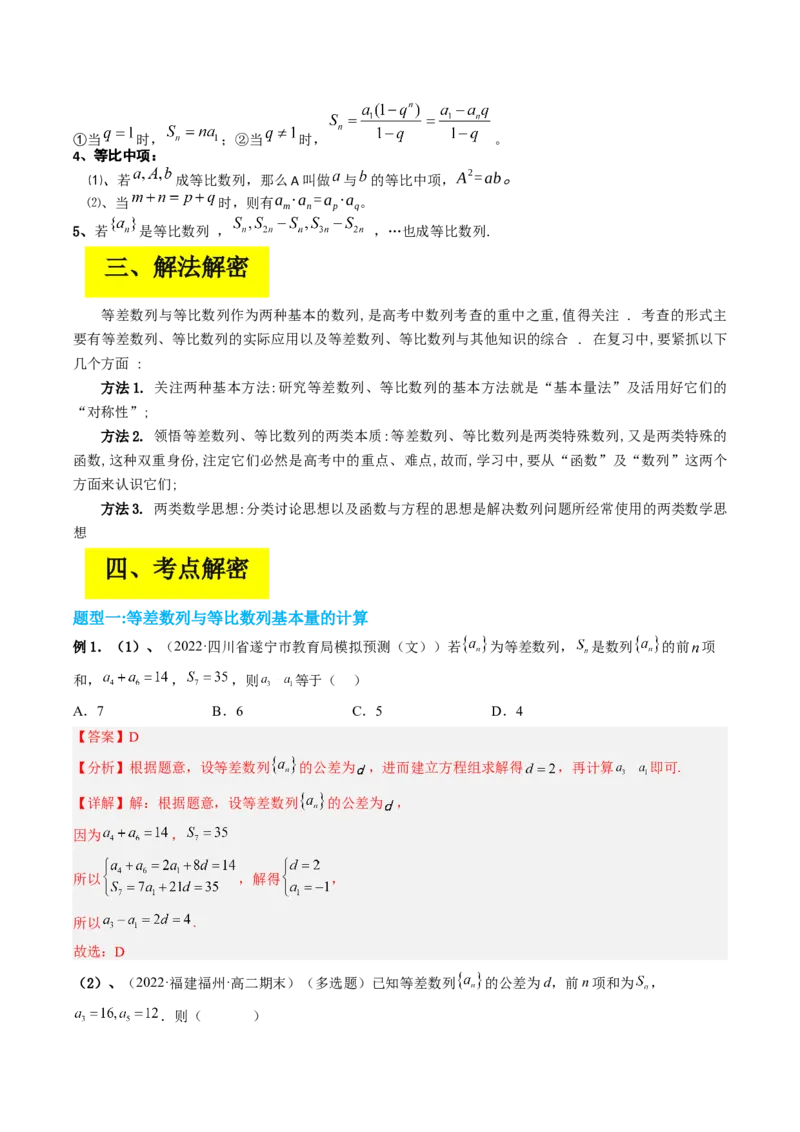 专题06等差数列与等比数列（解析版）_2.2025数学总复习_赠品通用版（老高考）复习资料_二轮复习_高频考点解密2023年高考数学二轮复习讲义+分层训练（全国通用）