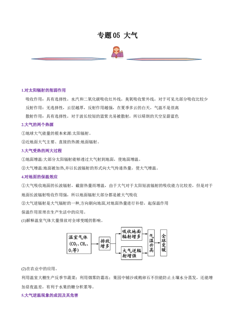 专题05大气运动-备战2023年高考地理一轮复习精讲精练（原卷版）_9.2025地理总复习_2023年新高考复习资料_一轮复习_备战2023年高考地理一轮复习精讲精练