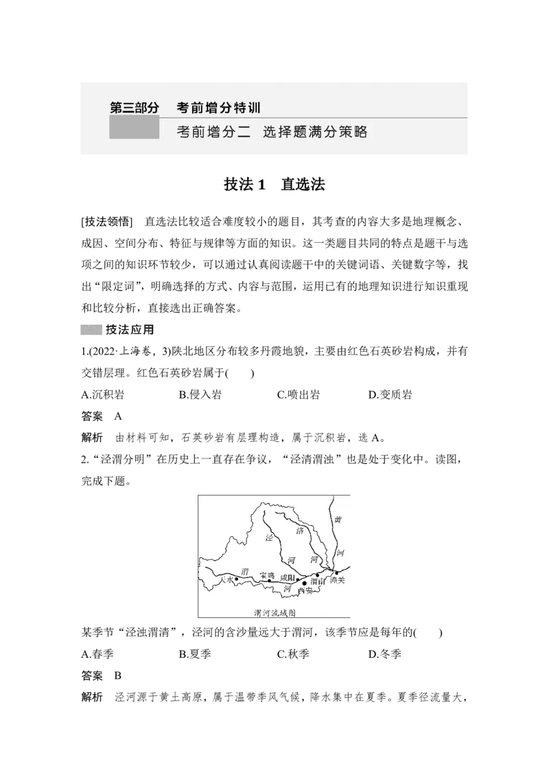 2025年高考地理选择题型满分策略技法1　直选法_9.2025地理总复习_2025年新高考资料_二轮复习_2025年高考地理考前增分特训