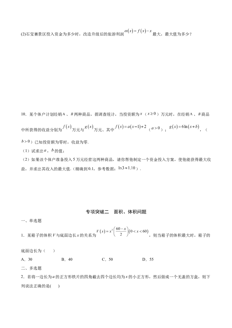 专题08利用导数解决实际问题(原卷版)_2.2025数学总复习_2023年新高考资料_专项复习_2023年新高考导数专项重点难点突破（新高考专用）