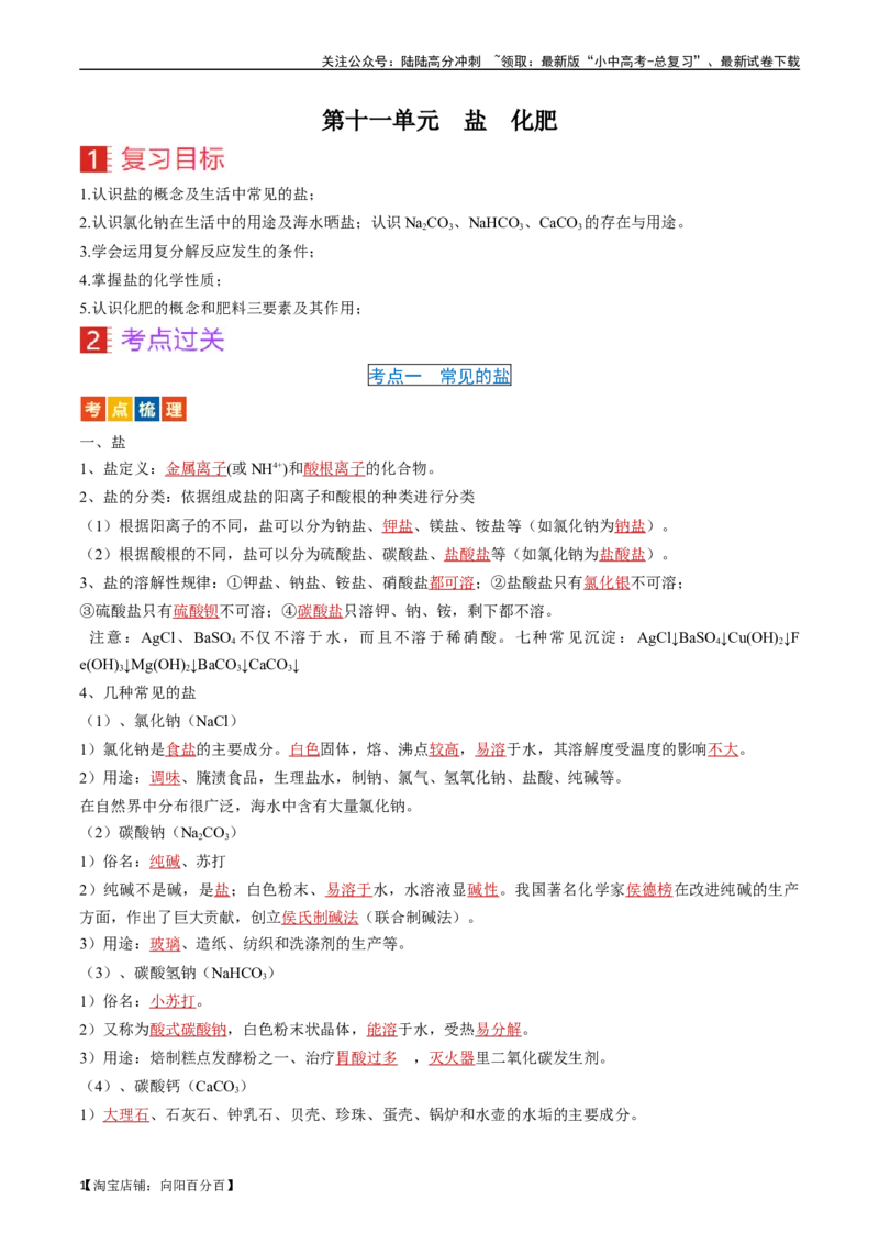 第十一单元盐化肥（讲义）-备战2024年中考化学一轮复习考点帮（人教版）（解析版）_02中考总复习（2026版更新中）_05-化学-中考总复习_2024年中考复习资料_一轮复习资料_考点过关讲义