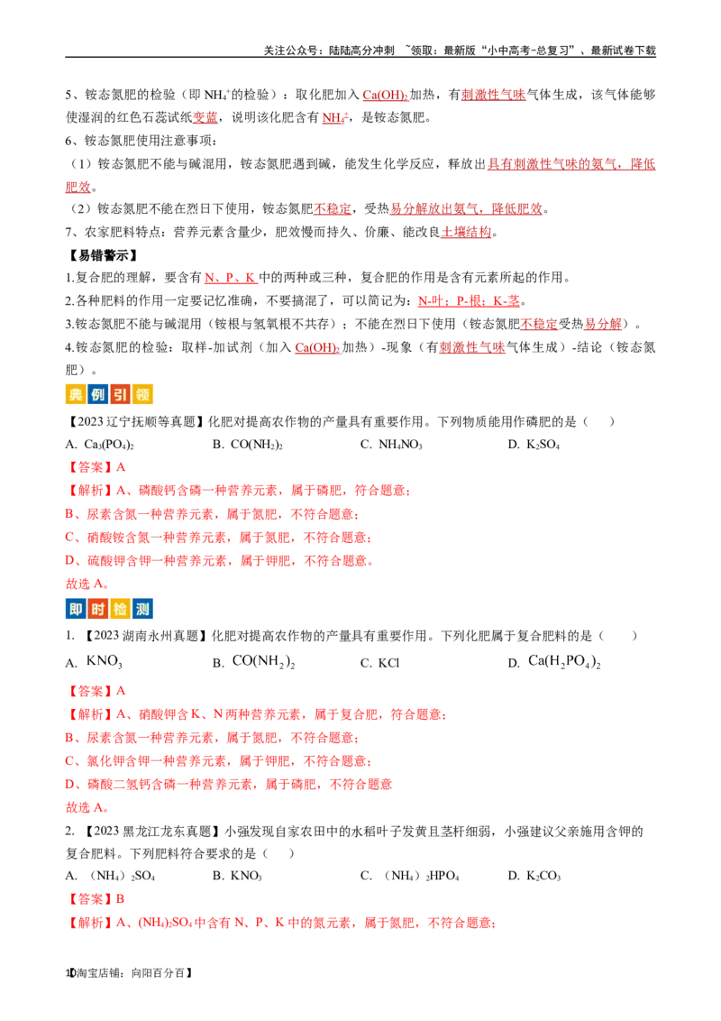 第十一单元盐化肥（讲义）-备战2024年中考化学一轮复习考点帮（人教版）（解析版）_02中考总复习（2026版更新中）_05-化学-中考总复习_2024年中考复习资料_一轮复习资料_考点过关讲义