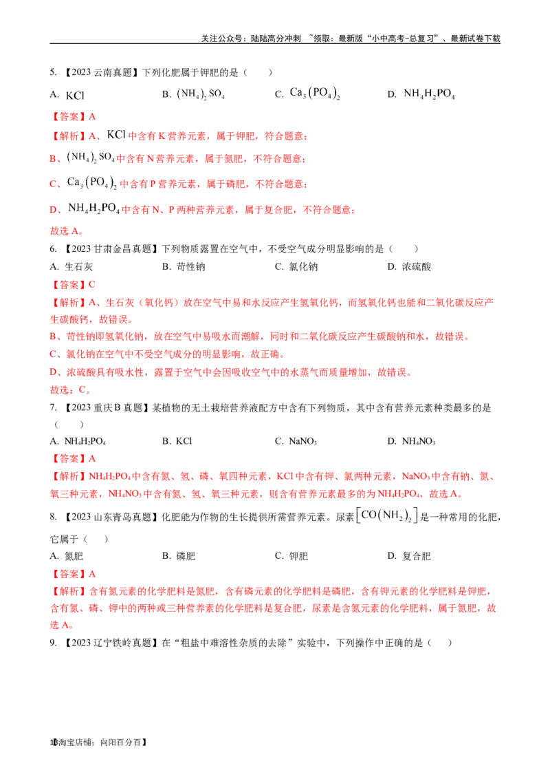 第十一单元盐化肥（讲义）-备战2024年中考化学一轮复习考点帮（人教版）（解析版）_02中考总复习（2026版更新中）_05-化学-中考总复习_2024年中考复习资料_一轮复习资料_考点过关讲义