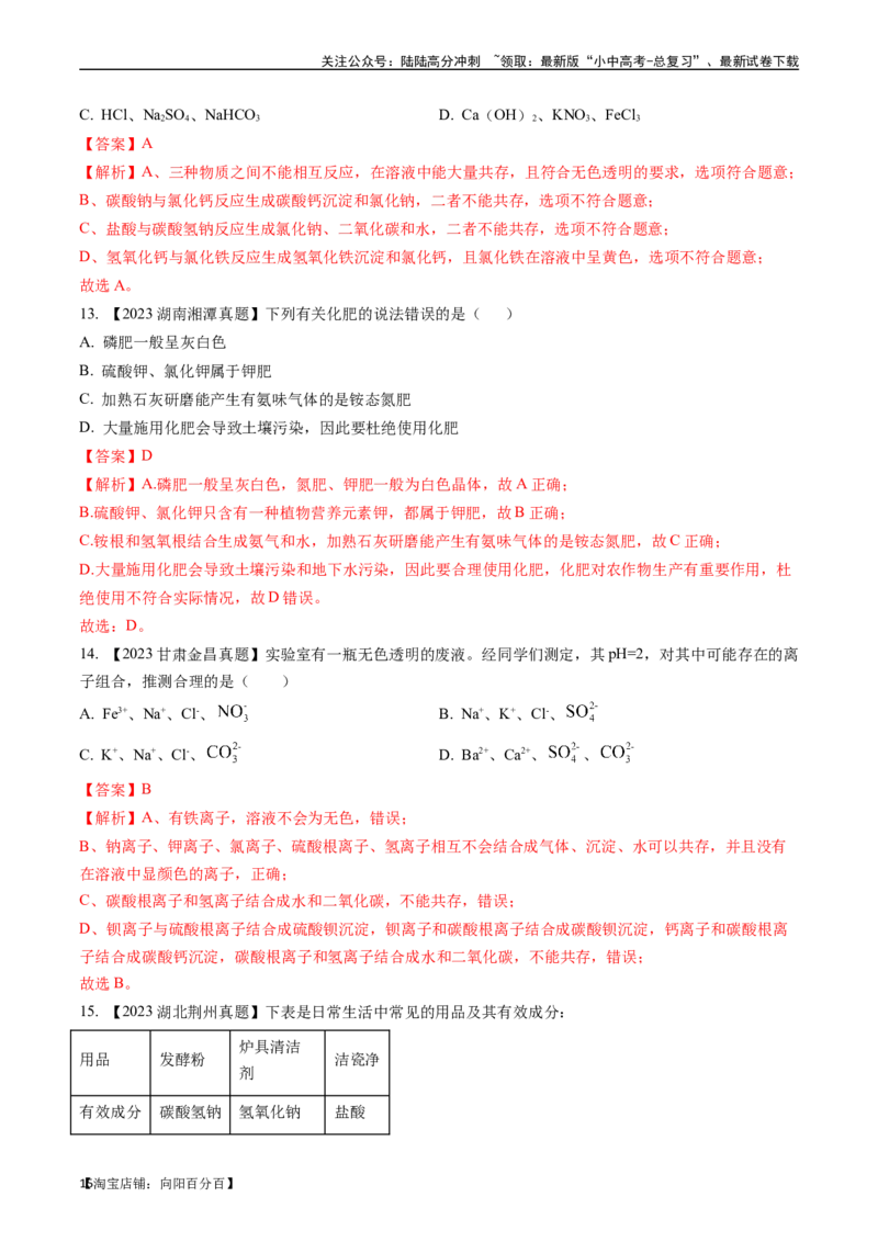 第十一单元盐化肥（讲义）-备战2024年中考化学一轮复习考点帮（人教版）（解析版）_02中考总复习（2026版更新中）_05-化学-中考总复习_2024年中考复习资料_一轮复习资料_考点过关讲义