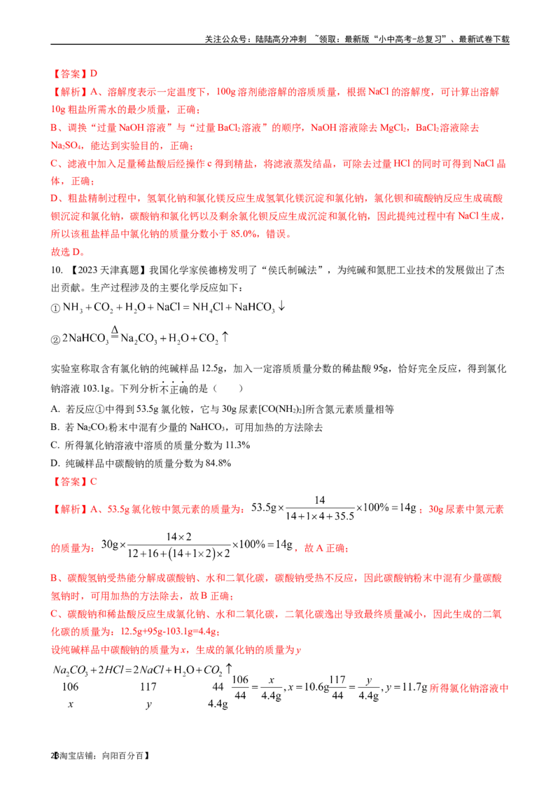 第十一单元盐化肥（讲义）-备战2024年中考化学一轮复习考点帮（人教版）（解析版）_02中考总复习（2026版更新中）_05-化学-中考总复习_2024年中考复习资料_一轮复习资料_考点过关讲义