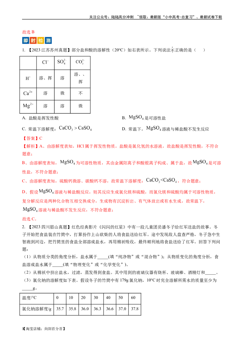 第十一单元盐化肥（讲义）-备战2024年中考化学一轮复习考点帮（人教版）（解析版）_02中考总复习（2026版更新中）_05-化学-中考总复习_2024年中考复习资料_一轮复习资料_考点过关讲义