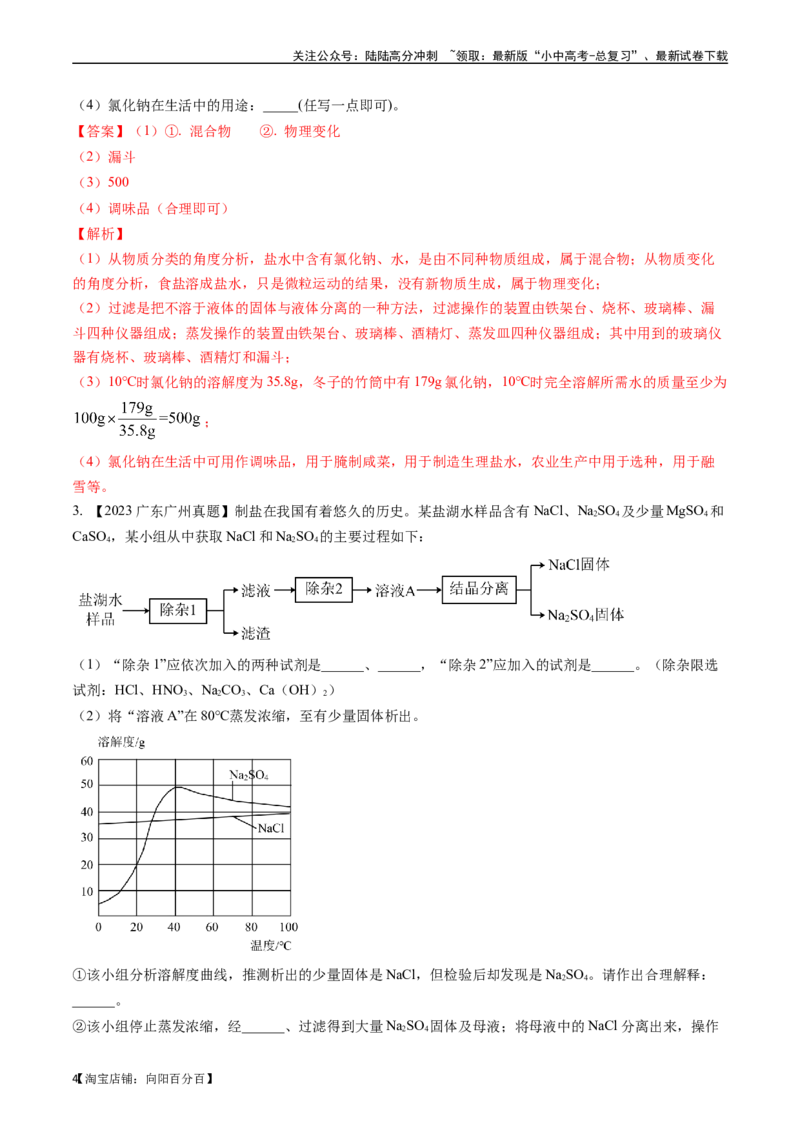 第十一单元盐化肥（讲义）-备战2024年中考化学一轮复习考点帮（人教版）（解析版）_02中考总复习（2026版更新中）_05-化学-中考总复习_2024年中考复习资料_一轮复习资料_考点过关讲义