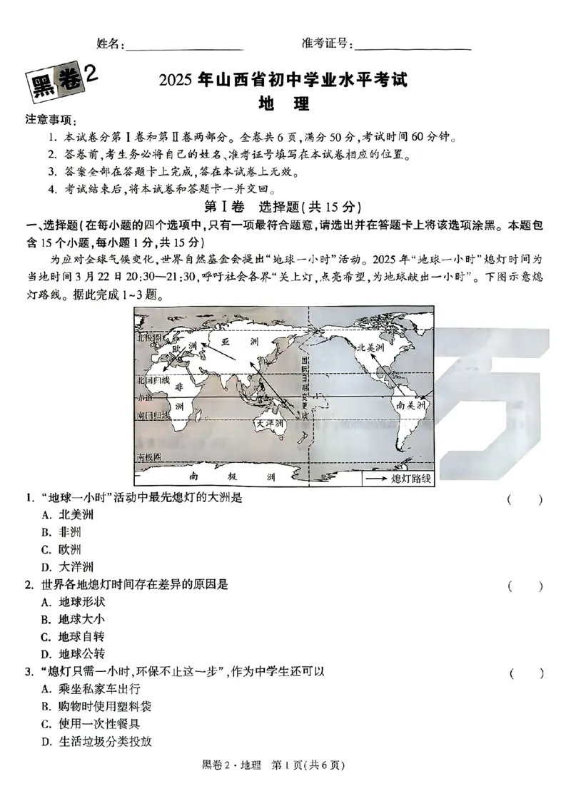 2025《万唯中考&bull;山西黑白卷》地理黑卷2_初中资料合集_2025《万唯中考&bull;黑白卷》多地方版（更30省）_2025《万唯中考&bull;山西黑白卷》7科