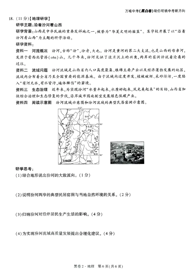 2025《万唯中考&bull;山西黑白卷》地理黑卷2_初中资料合集_2025《万唯中考&bull;黑白卷》多地方版（更30省）_2025《万唯中考&bull;山西黑白卷》7科