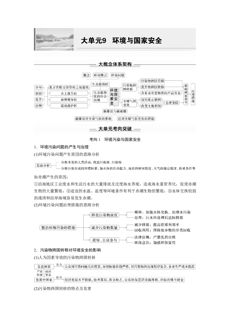 2025年高考地理二轮复习配套讲义通用版大单元9　环境与国家安全_9.2025地理总复习_2025年新高考资料_二轮复习_2025年高考地理二轮复习配套讲义通用版（解析版）
