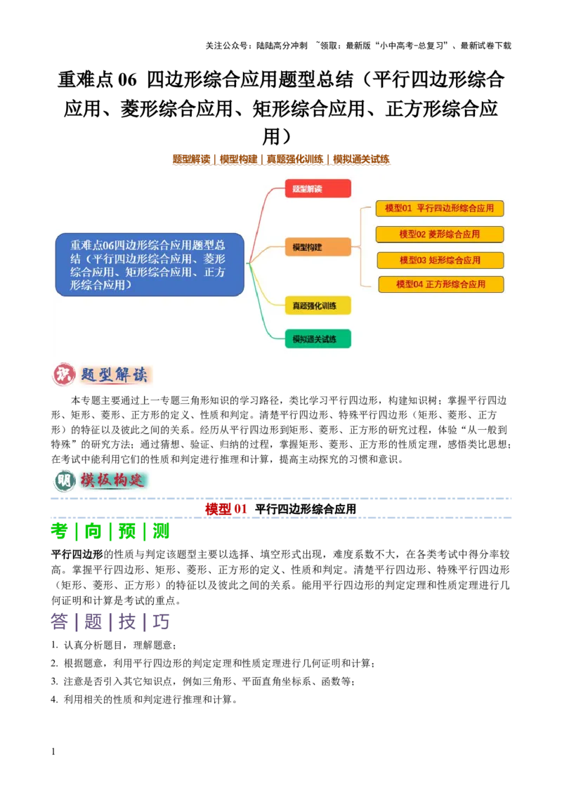 重难点06四边形综合应用题型总结（平行四边形综合应用、菱形综合应用、矩形综合应用、正方形综合应用）（原卷版）_02中考总复习（2026版更新中）_02-数学-中考总复习_2025中考复习资料