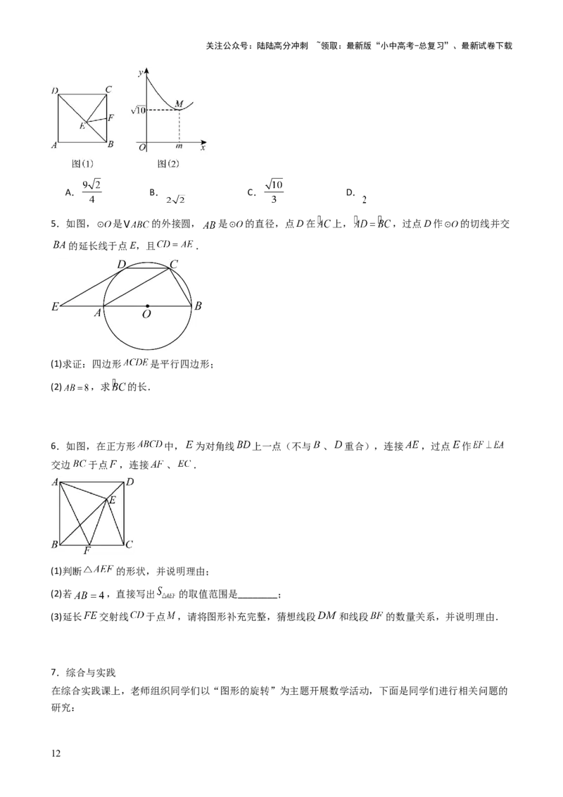 重难点06四边形综合应用题型总结（平行四边形综合应用、菱形综合应用、矩形综合应用、正方形综合应用）（原卷版）_02中考总复习（2026版更新中）_02-数学-中考总复习_2025中考复习资料