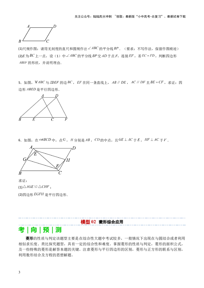 重难点06四边形综合应用题型总结（平行四边形综合应用、菱形综合应用、矩形综合应用、正方形综合应用）（原卷版）_02中考总复习（2026版更新中）_02-数学-中考总复习_2025中考复习资料