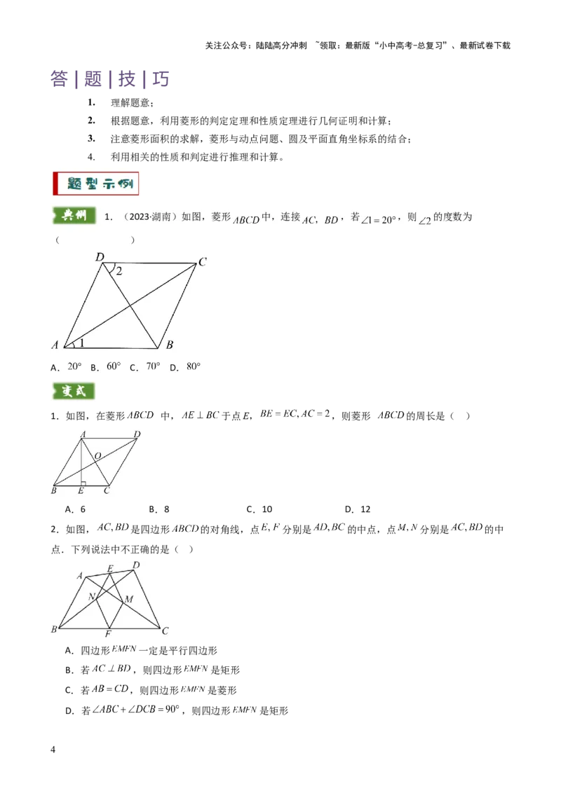 重难点06四边形综合应用题型总结（平行四边形综合应用、菱形综合应用、矩形综合应用、正方形综合应用）（原卷版）_02中考总复习（2026版更新中）_02-数学-中考总复习_2025中考复习资料