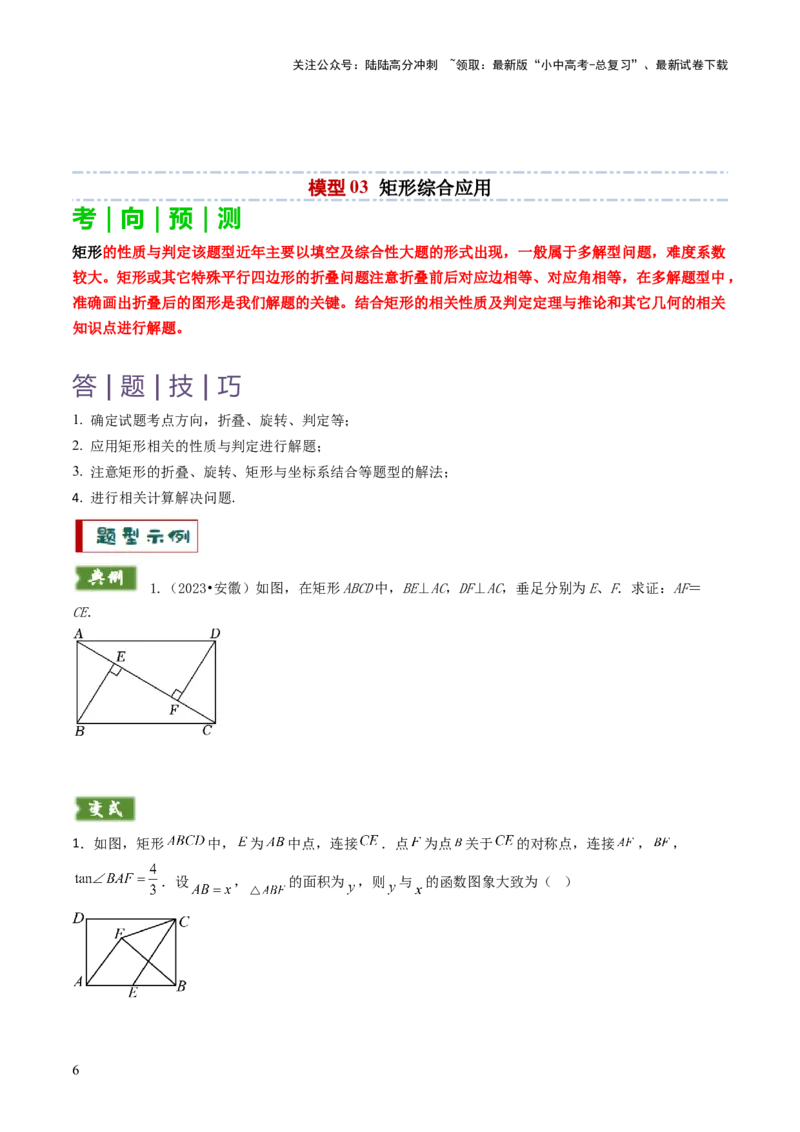 重难点06四边形综合应用题型总结（平行四边形综合应用、菱形综合应用、矩形综合应用、正方形综合应用）（原卷版）_02中考总复习（2026版更新中）_02-数学-中考总复习_2025中考复习资料