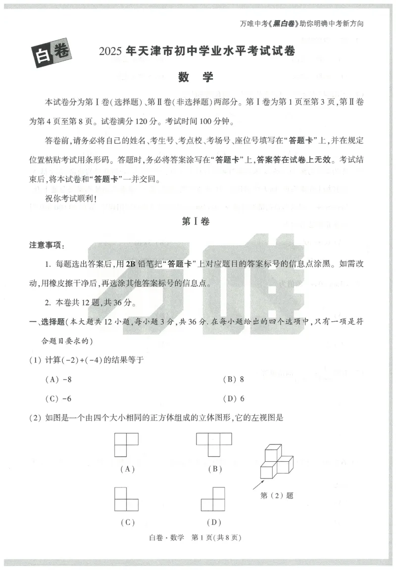 2025《万唯中考&bull;天津黑白卷》数学白卷_初中资料合集_2025《万唯中考&bull;黑白卷》多地方版（更30省）_2025《万唯中考&bull;天津黑白卷》7科