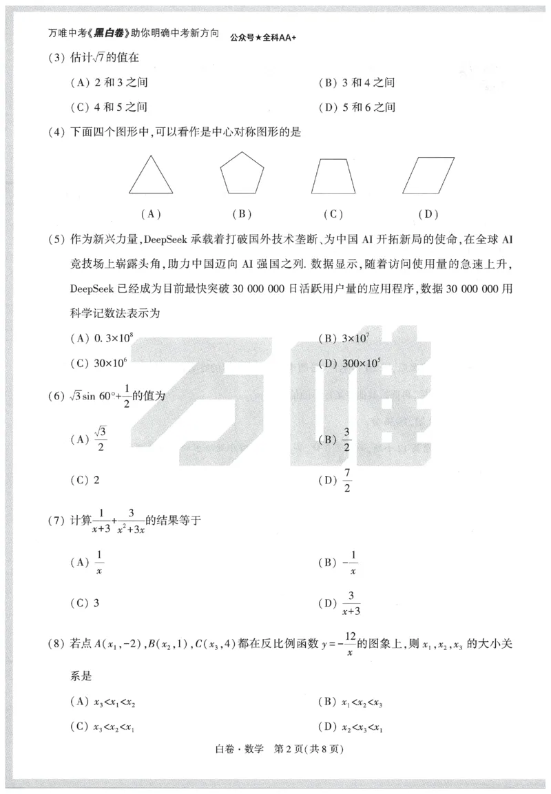 2025《万唯中考&bull;天津黑白卷》数学白卷_初中资料合集_2025《万唯中考&bull;黑白卷》多地方版（更30省）_2025《万唯中考&bull;天津黑白卷》7科