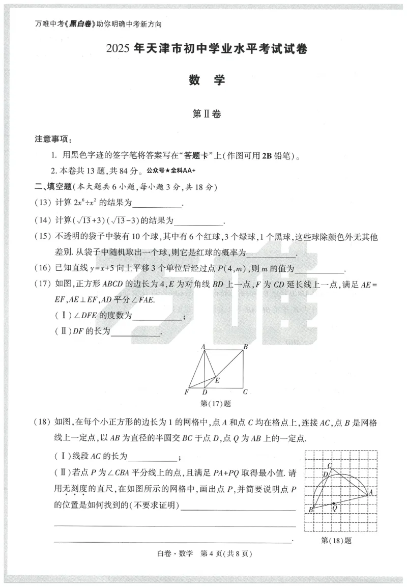 2025《万唯中考&bull;天津黑白卷》数学白卷_初中资料合集_2025《万唯中考&bull;黑白卷》多地方版（更30省）_2025《万唯中考&bull;天津黑白卷》7科