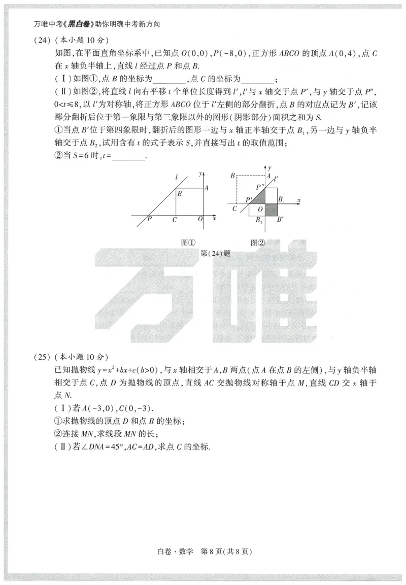 2025《万唯中考&bull;天津黑白卷》数学白卷_初中资料合集_2025《万唯中考&bull;黑白卷》多地方版（更30省）_2025《万唯中考&bull;天津黑白卷》7科