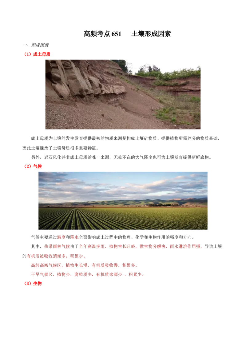 地理微考点：土壤形成因素-备战2023年高考总复习地理微考点狙击与专项突破_9.2025地理总复习_2023年新高考复习资料_专项复习_备战2023年高考地理总复习微考点狙击与专项测练_先导辑
