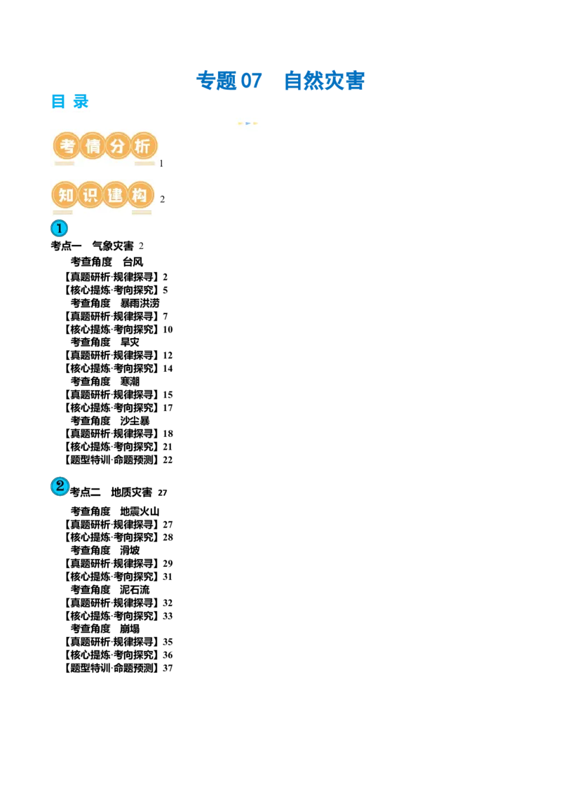 专题07自然灾害（讲义）（原卷版）_9.2025地理总复习_2024年新高考资料_2.2024二轮复习_2024年高考地理二轮复习讲练测（新教材新高考）