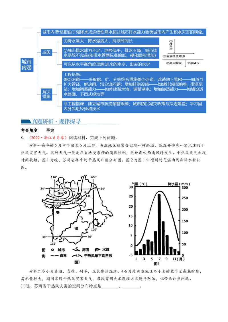 专题07自然灾害（讲义）（原卷版）_9.2025地理总复习_2024年新高考资料_2.2024二轮复习_2024年高考地理二轮复习讲练测（新教材新高考）