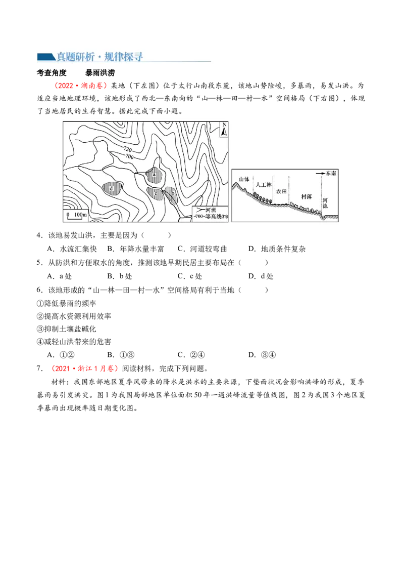 专题07自然灾害（讲义）（原卷版）_9.2025地理总复习_2024年新高考资料_2.2024二轮复习_2024年高考地理二轮复习讲练测（新教材新高考）