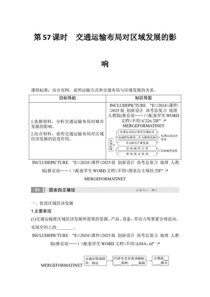 2025届高中地理一轮复习讲义：第二部分人文地理第十三单元交通运输布局与区域发展第57课时　交通运输布局对区域发展的影响（学生版）_9.2025地理总复习_2025年新高考资料_一轮复习