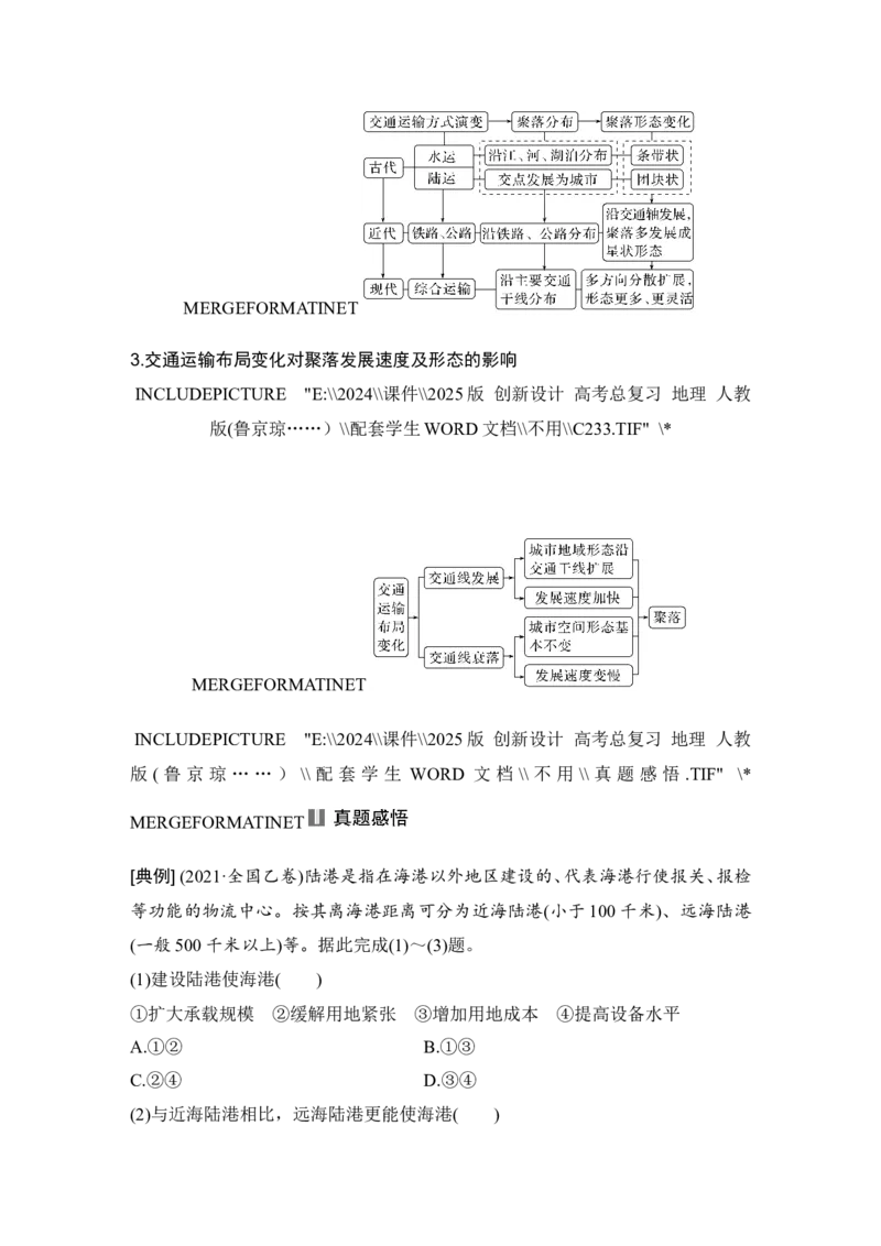 2025届高中地理一轮复习讲义：第二部分人文地理第十三单元交通运输布局与区域发展第57课时　交通运输布局对区域发展的影响（学生版）_9.2025地理总复习_2025年新高考资料_一轮复习