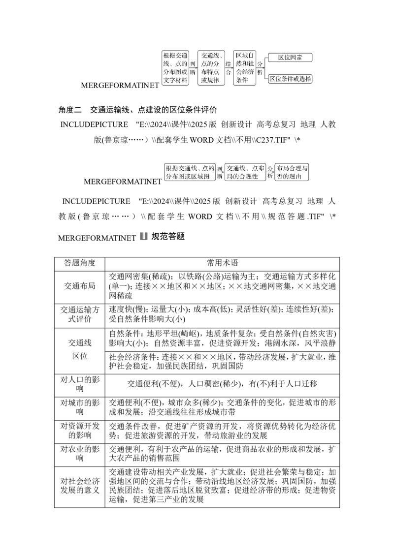 2025届高中地理一轮复习讲义：第二部分人文地理第十三单元交通运输布局与区域发展第57课时　交通运输布局对区域发展的影响（学生版）_9.2025地理总复习_2025年新高考资料_一轮复习