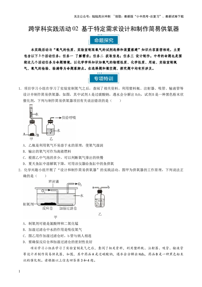 跨学科实践活动04基于特定需求设计和制作简易供氧器（原卷版）_02中考总复习（2026版更新中）_05-化学-中考总复习_2025年中考复习资料_跨学科实践备战2025年中考化学命题专项突破