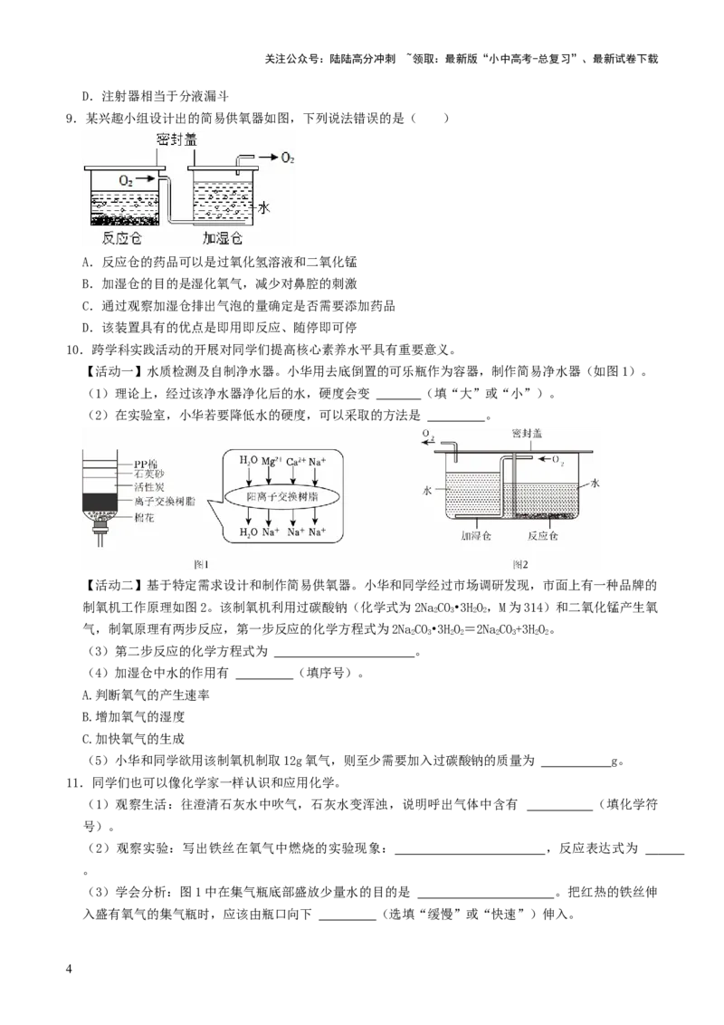 跨学科实践活动04基于特定需求设计和制作简易供氧器（原卷版）_02中考总复习（2026版更新中）_05-化学-中考总复习_2025年中考复习资料_跨学科实践备战2025年中考化学命题专项突破