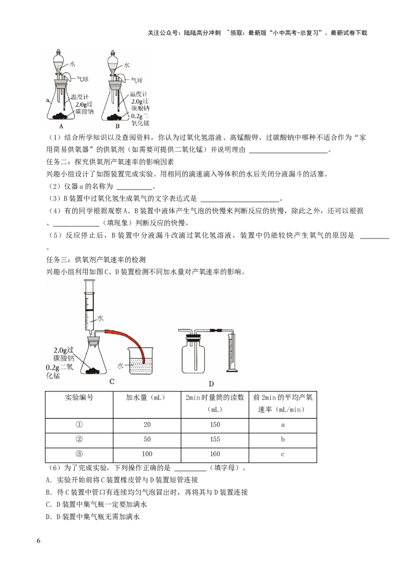 跨学科实践活动04基于特定需求设计和制作简易供氧器（原卷版）_02中考总复习（2026版更新中）_05-化学-中考总复习_2025年中考复习资料_跨学科实践备战2025年中考化学命题专项突破