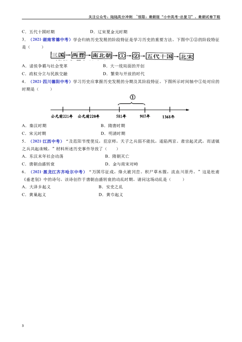 第5课安史之乱与唐朝衰亡（原卷版）_02中考总复习（2026版更新中）_06-历史-中考总复习_2024年中考复习资料_专项复习资料_完三年（2021-2023）中考历史真题分项汇编（全国通用）