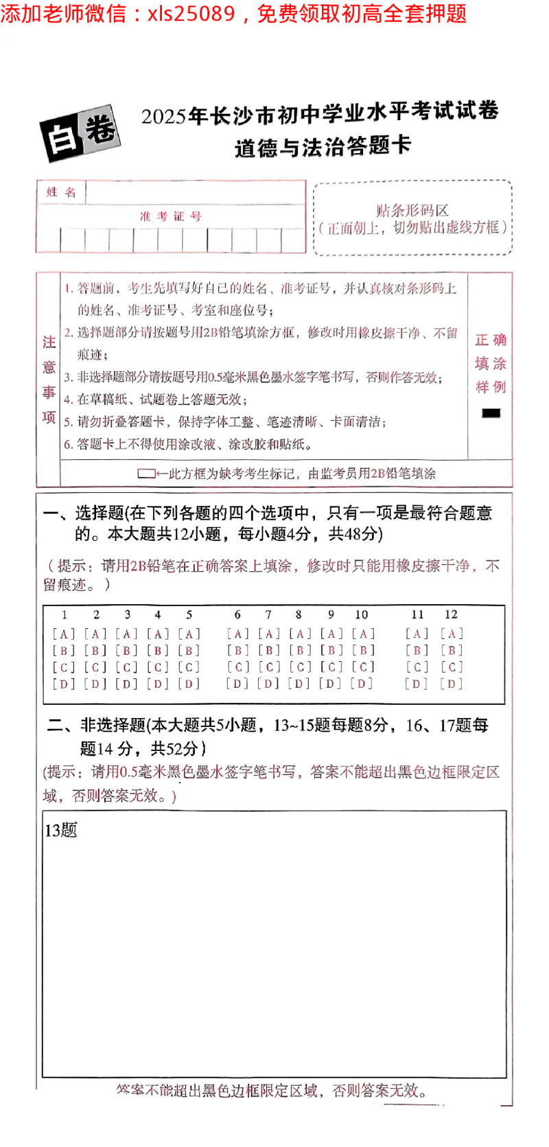 2025《万唯中考&bull;长沙黑白卷》道法答题卡_初中资料合集_2025《万唯中考&bull;黑白卷》多地方版（更30省）_2025《万唯中考&bull;黑白卷》7科全套（长沙）