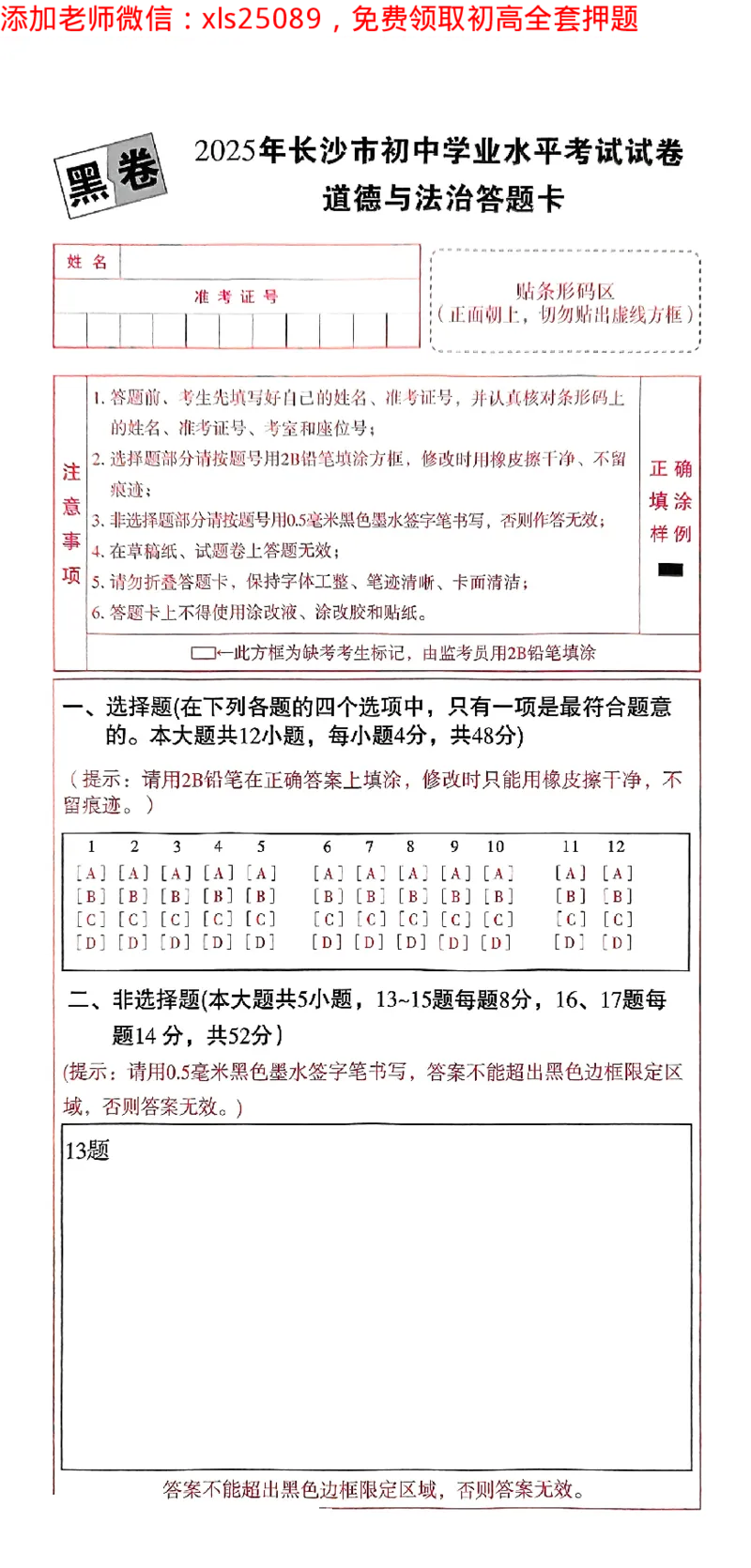 2025《万唯中考&bull;长沙黑白卷》道法答题卡_初中资料合集_2025《万唯中考&bull;黑白卷》多地方版（更30省）_2025《万唯中考&bull;黑白卷》7科全套（长沙）