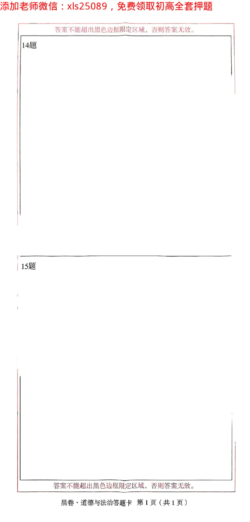 2025《万唯中考&bull;长沙黑白卷》道法答题卡_初中资料合集_2025《万唯中考&bull;黑白卷》多地方版（更30省）_2025《万唯中考&bull;黑白卷》7科全套（长沙）