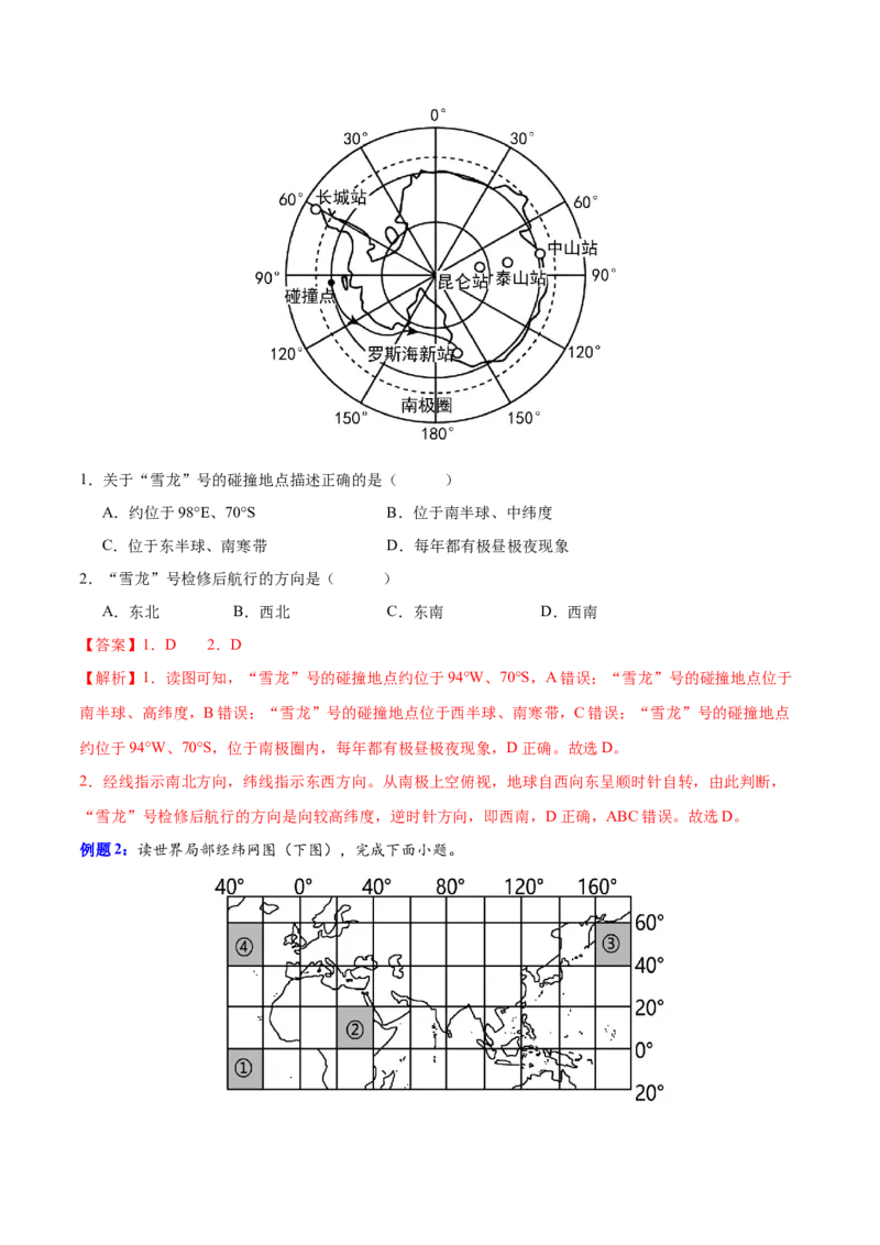 专题1地球仪与地图（讲义）（解析版）_9.2025地理总复习_2024年新高考资料_3.2024专项复习_备战2024年高考地理总复习专题考点+微专题集成讲练辑