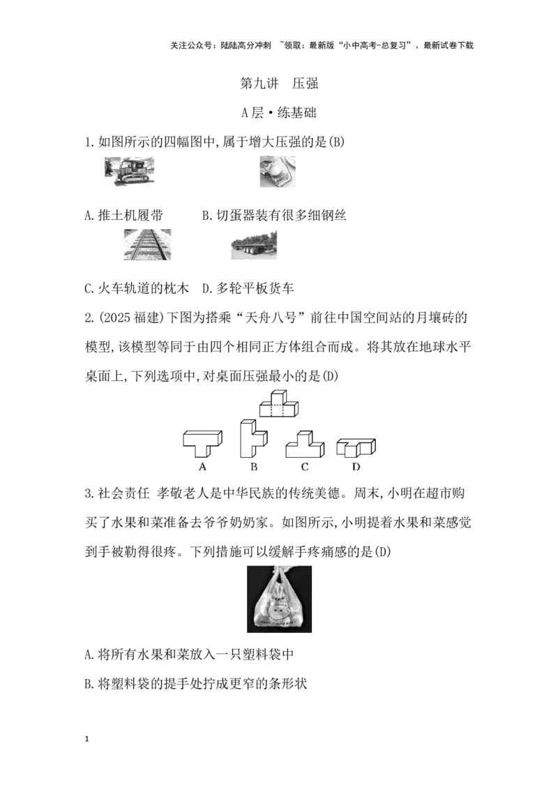第九讲　压强_02中考总复习（2026版更新中）_04-物理-中考总复习_2026年中考复习（更新中）_2026年中考物理一轮复习