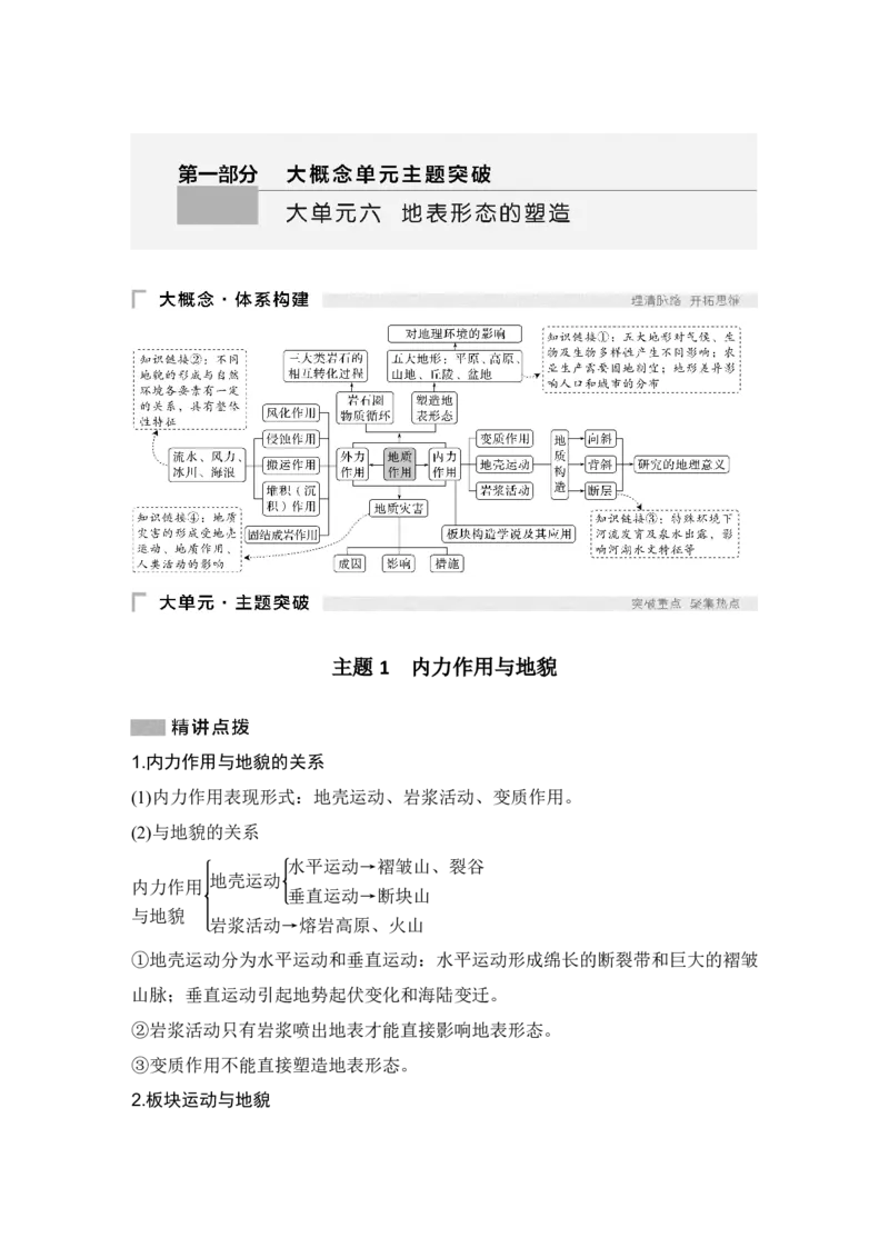 2025年高考地理考前大概念单元主题突破大单元六　地表形态的塑造_9.2025地理总复习_2025年新高考资料_二轮复习_2025年高考地理考前增分特训