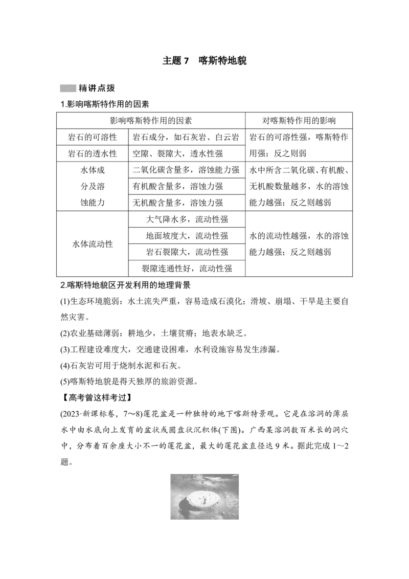 2025年高考地理考前大概念单元主题突破大单元六　地表形态的塑造_9.2025地理总复习_2025年新高考资料_二轮复习_2025年高考地理考前增分特训