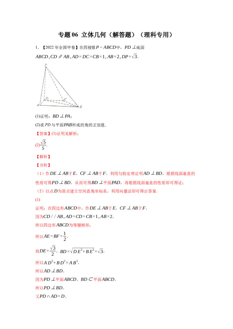 专题06立体几何（解答题）（理科专用）（教师版）_2.2025数学总复习_赠品通用版（老高考）复习资料_专项复习_五年（2018-2022）高考数学真题分项汇编（全国通用）
