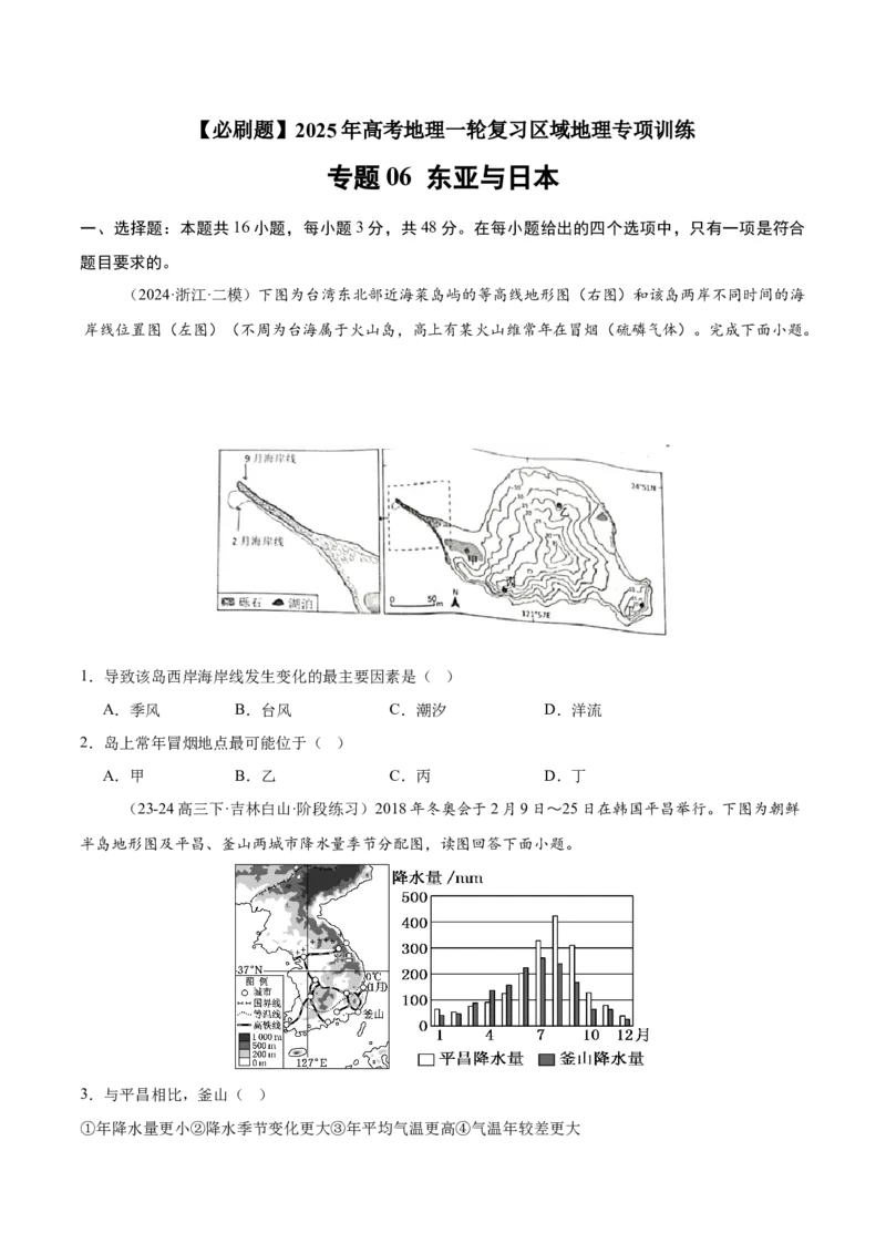 专题06东亚与日本（专项训练）-必刷题2025年高考地理一轮复习区域地理专项训练（原卷版）_9.2025地理总复习_2025年新高考资料_一轮复习