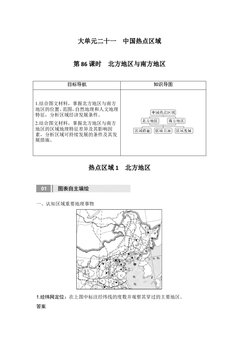 2025届高中地理一轮复习讲义：第五部分区域地理第二十二单元中国热点区域第86课时　北方地区与南方地区（教师版）_9.2025地理总复习_2025年新高考资料_一轮复习