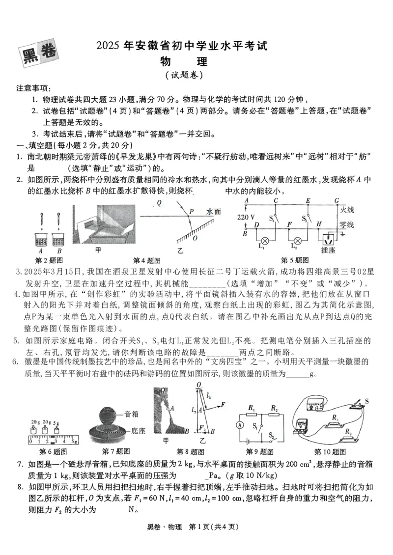 万唯黑卷物理(1)_初中资料合集_2025《万唯中考&bull;黑白卷》多地方版（更30省）_2025《万唯中考&bull;黑白卷》7科全套（安徽）_A4版