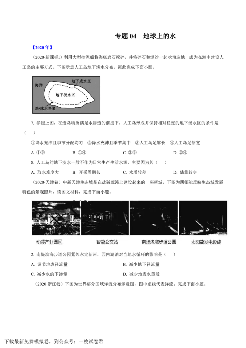 专题04地球上的水（原卷版）_9.2025地理总复习_2023年新高考复习资料_专项复习_十年高考真题地理分项解析_十年高考真题地理分项解析（第1-6专题）