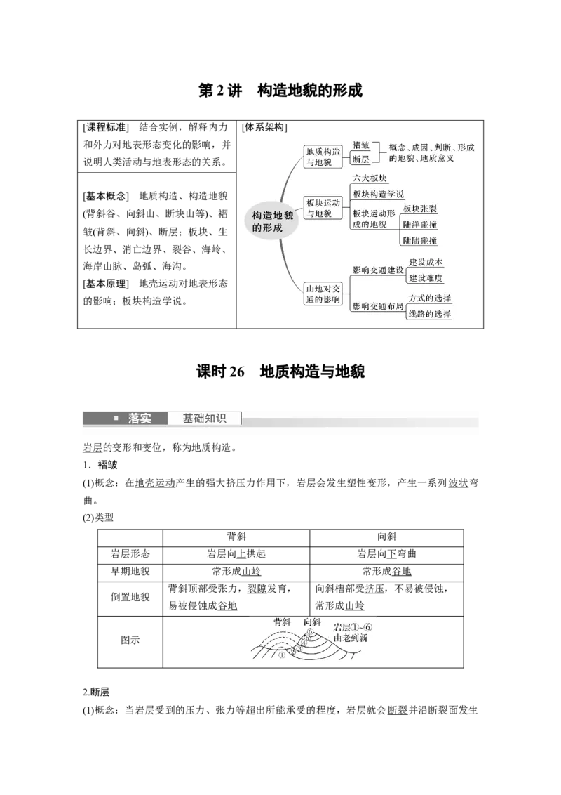 2024年高考地理一轮复习（新人教版）第1部分　第5章　第2讲　课时26　地质构造与地貌_9.2025地理总复习_2024年新高考资料_1.2024一轮复习_2024年高考地理一轮复习讲义（新人教版）