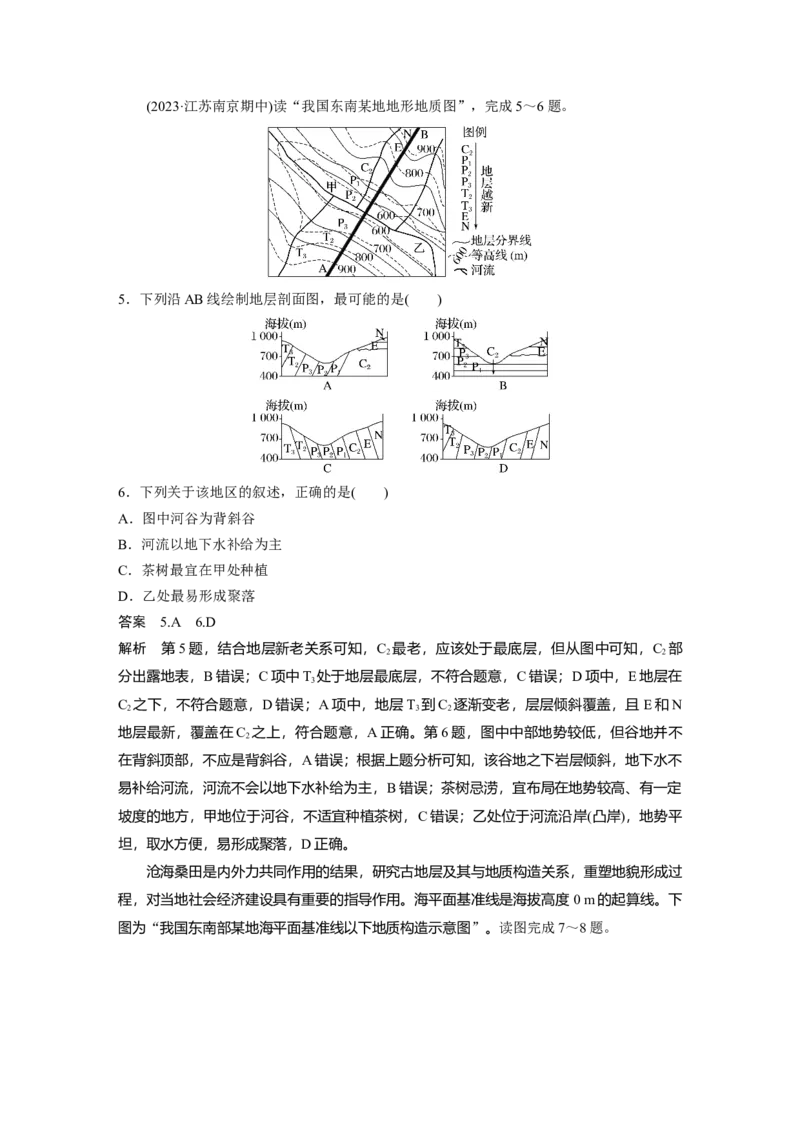 2024年高考地理一轮复习（新人教版）第1部分　第5章　第2讲　课时26　地质构造与地貌_9.2025地理总复习_2024年新高考资料_1.2024一轮复习_2024年高考地理一轮复习讲义（新人教版）