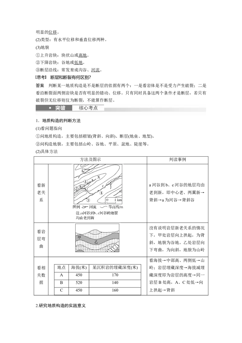 2024年高考地理一轮复习（新人教版）第1部分　第5章　第2讲　课时26　地质构造与地貌_9.2025地理总复习_2024年新高考资料_1.2024一轮复习_2024年高考地理一轮复习讲义（新人教版）