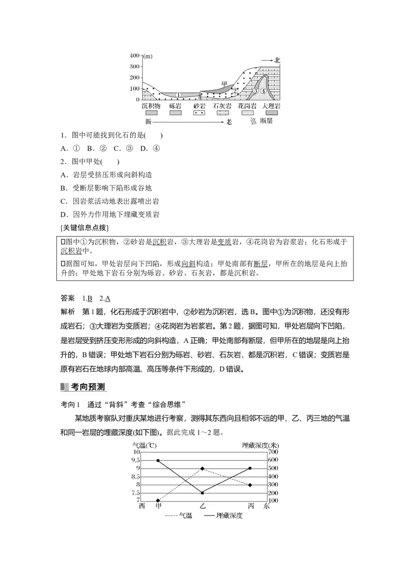 2024年高考地理一轮复习（新人教版）第1部分　第5章　第2讲　课时26　地质构造与地貌_9.2025地理总复习_2024年新高考资料_1.2024一轮复习_2024年高考地理一轮复习讲义（新人教版）